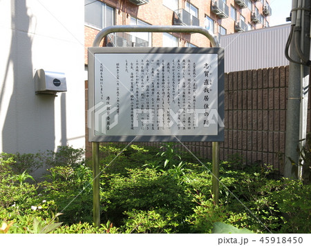 港区六本木にある志賀直哉居住の跡 港区六本木にある志賀直哉居住の跡 45918450