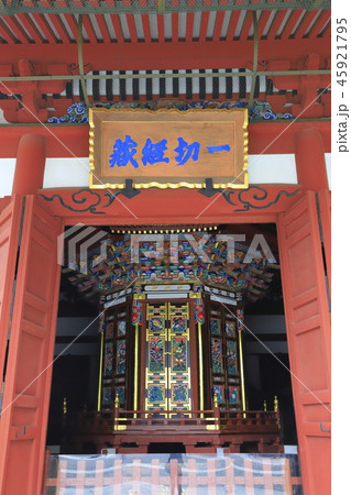 成田山新勝寺 一切経堂(いっさいきょうどう) 成田山新勝寺 一切経堂(いっさいきょうどう) 45921795