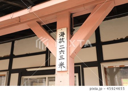 海抜二六三米・北見相生駅 45924655