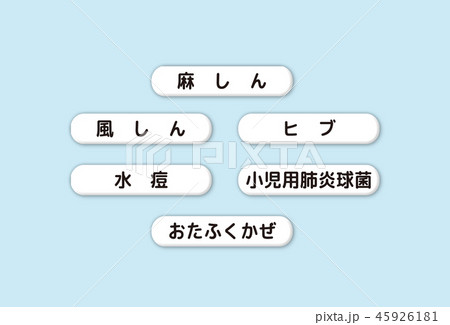 ワクチン 45926181
