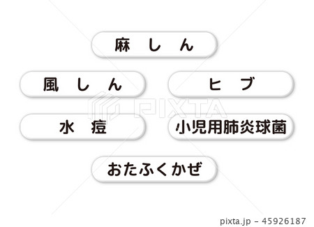 ワクチン 45926187