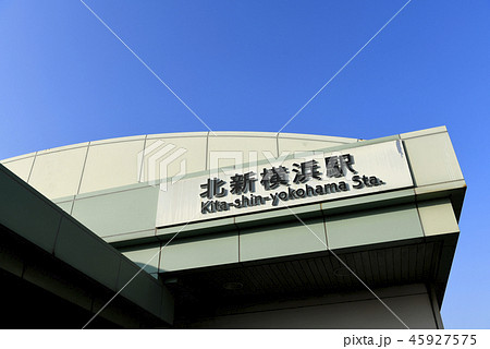 日本の横浜都市景観　地下鉄　北新横浜駅を望む 45927575