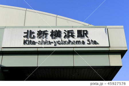 日本の横浜都市景観 地下鉄 北新横浜駅を望む 日本の横浜都市景観 地下鉄 北新横浜駅を望む 45927576
