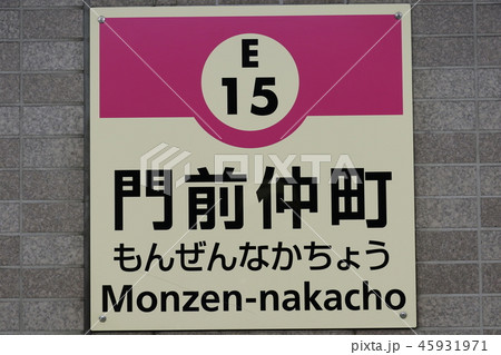 都営大江戸線 門前仲町 都営大江戸線 門前仲町 45931971