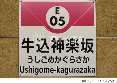 都営大江戸線 牛込神楽坂 都営大江戸線 牛込神楽坂 45932252