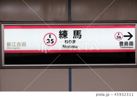 都営大江戸線 練馬 都営大江戸線 練馬 45932311