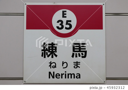 都営大江戸線 練馬 都営大江戸線 練馬 45932312