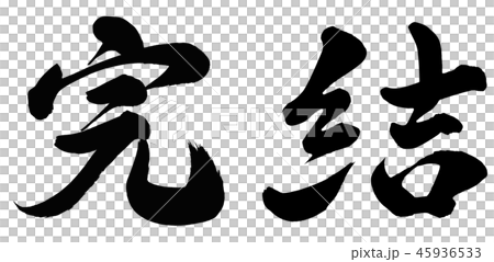 完成 完成 45936533