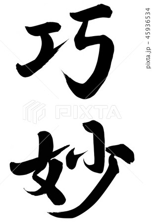 巧妙 巧妙 45936534