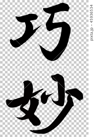 巧妙 巧妙 45936534