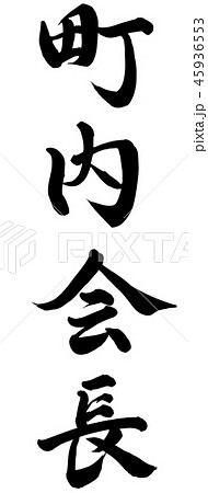 町内会長 45936553