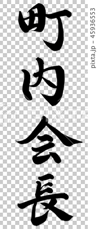町内会長 45936553