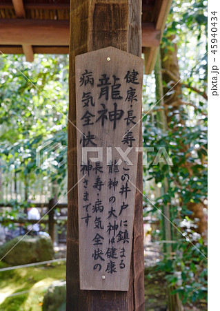 野宮神社の井戸（京都） 45940434