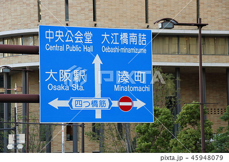 道路標識(案内標識)。大阪府大阪市内。 道路標識(案内標識)。大阪府大阪市内。 45948079