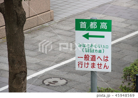 首都高速道路みなとみらい入口(羽田方面)を案内する標識。 首都高速道路みなとみらい入口(羽田方面)を案内する標識。 45948569