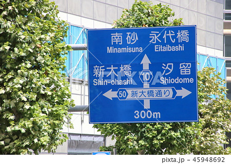 永代通りと新大橋通りの交差点を案内する道路標識(案内標識)。東京都中央区内。 45948692