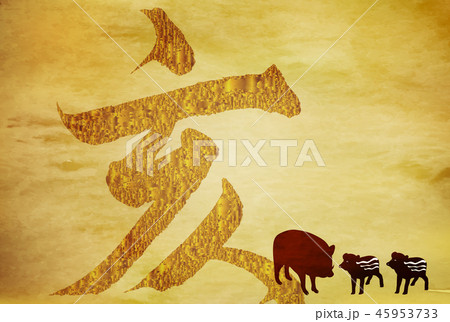 亥　和紙　年賀状　背景  45953733