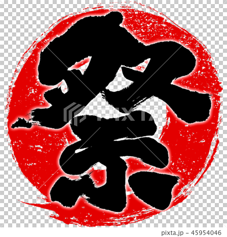 “節日（節日）”印章般的紅色圓圈筆劃一筆劃設計標誌材料 45954046