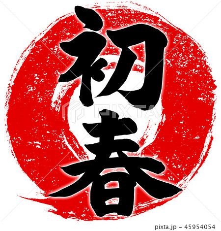 「初春」朱印風赤丸筆線　年賀状用筆文字デザインロゴ素材 45954054