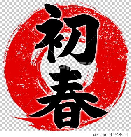 「初春」朱印風赤丸筆線　年賀状用筆文字デザインロゴ素材 45954054