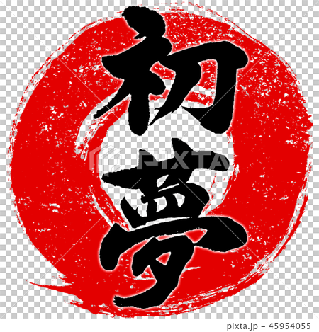 “Hatsumemu”印章風格紅色圓圈筆刷筆觸字體設計標誌材料為新年賀卡 45954055