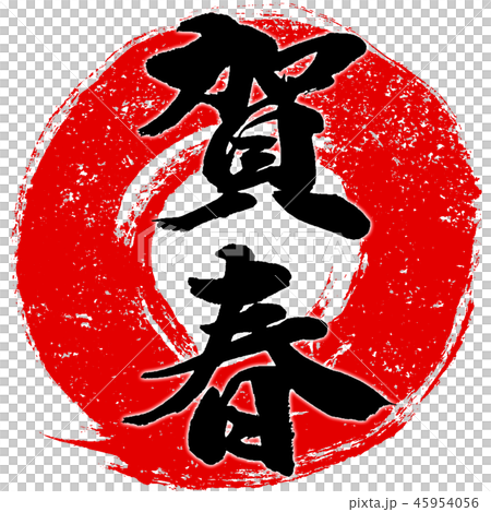 「賀春」朱印風赤丸筆線 年賀状用筆文字デザインロゴ素材 「賀春」朱印風赤丸筆線 年賀状用筆文字デザインロゴ素材 45954056