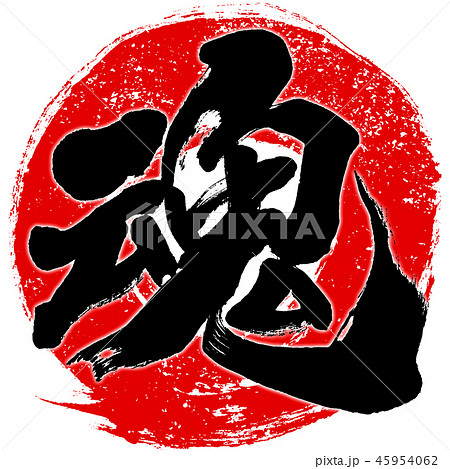 「魂」朱印風赤丸筆線　筆文字デザインロゴ素材 45954062