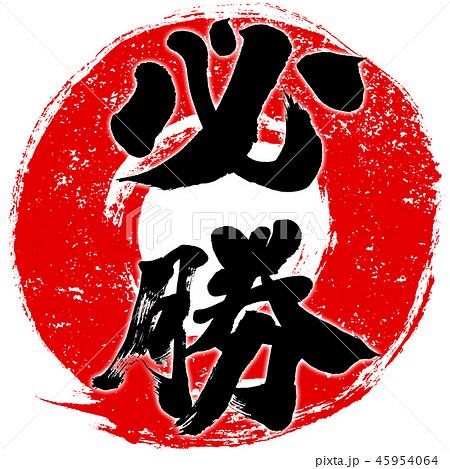 必勝 朱印風赤丸筆線 筆文字デザインロゴ素材のイラスト素材
