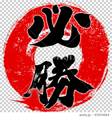 「必勝」朱印風赤丸筆線　筆文字デザインロゴ素材 45954064