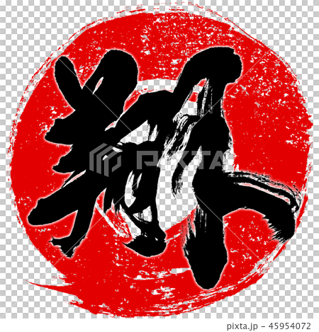 "Sho" seal style red circle brush line New Year's card calligraphy character design logo material "Sho" seal style red circle brush line New Year's card calligraphy character design logo material 45954072