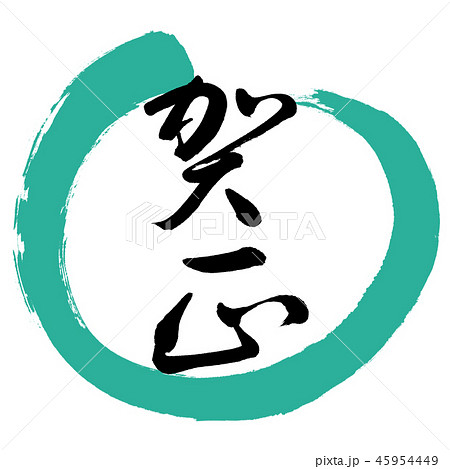 書道:賀正-(B)-デザイン丸-01緑 書道:賀正-(B)-デザイン丸-01緑 45954449