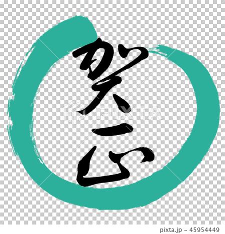 書道:賀正-(B)-デザイン丸-01緑 書道:賀正-(B)-デザイン丸-01緑 45954449