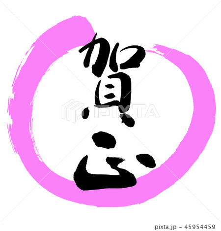 書道：賀正-(C)-デザイン丸-03桃 45954459