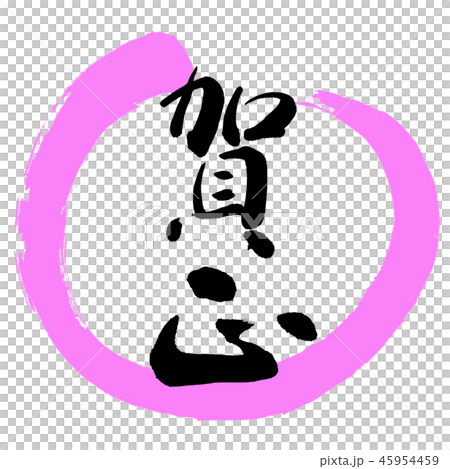 書道：賀正-(C)-デザイン丸-03桃 45954459