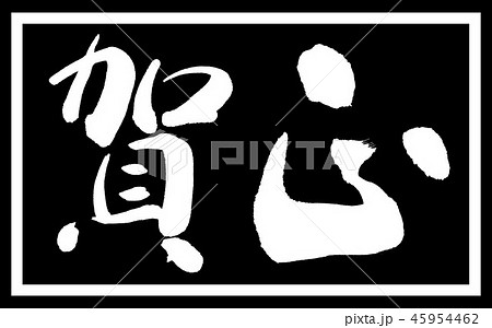 書道：賀正-(C)-デザイン黒長-01黒のみ 45954462