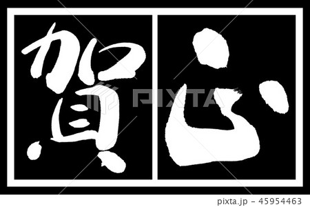 書道：賀正-(C)-デザイン黒長-02黒白 45954463