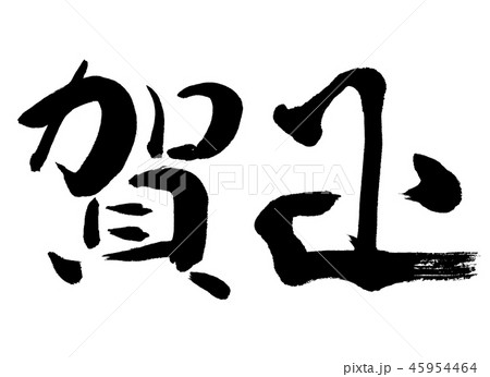 書道：賀正-(D)-横書き-文字のみ 45954464
