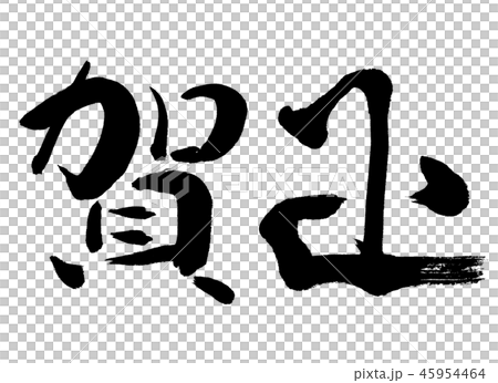 書道：賀正-(D)-横書き-文字のみ 45954464