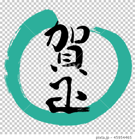 書道：賀正-(D)-デザイン丸-01緑 45954465