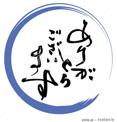 筆文字 Calligraphy ありがとうございます まる Nのイラスト素材 筆文字 Calligraphy ありがとうございます まる Nのイラスト素材
