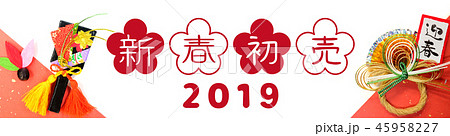 2019年 新春初売 新春セール バナー素材 2019年 新春初売 新春セール バナー素材 45958227