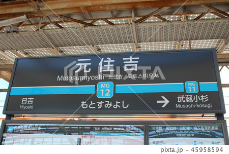 東急目黒線元住吉駅 東急目黒線元住吉駅 45958594