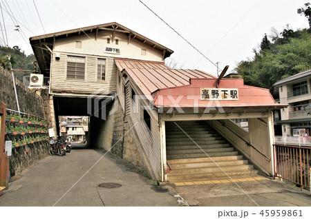 高野下駅 45959861