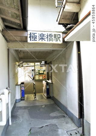 極楽橋駅 45959864