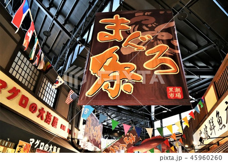 黒潮市場 黒潮市場 45960260