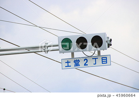 「土堂2丁目」の標識のある薄型の信号機。広島県尾道市内。 45960664