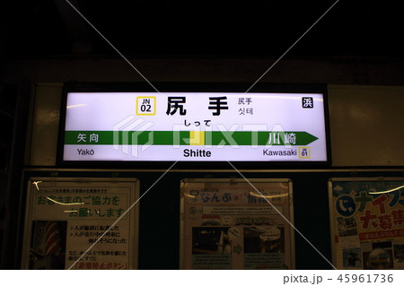 尻手駅の駅名表示版（南武線上り） 45961736