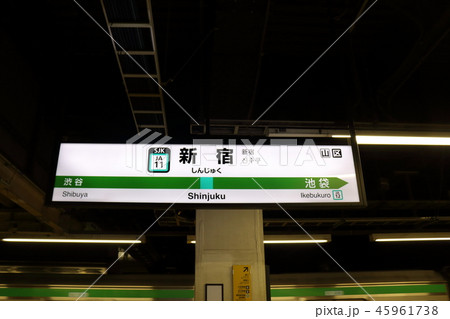 新宿駅の駅名表示版(埼京線北行) 新宿駅の駅名表示版(埼京線北行) 45961738