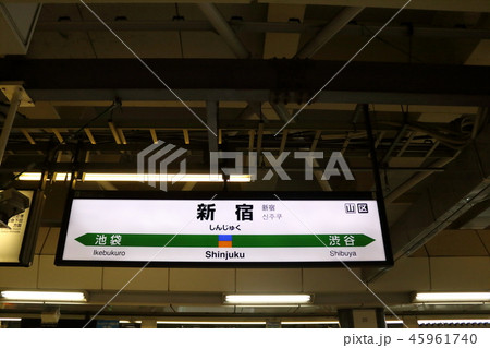 新宿駅の駅名表示版（湘南新宿ライン北行南行） 45961740
