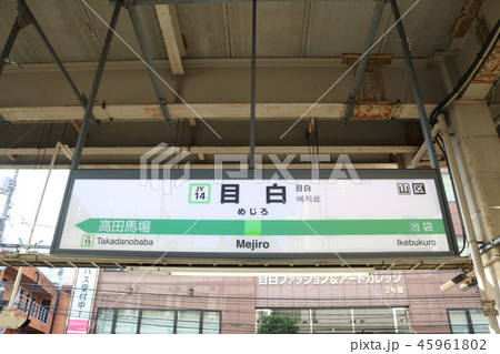目白駅の駅名表示版（山の手線 内回り） 45961802